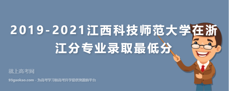 2019-2021江西科技师范大学在浙江分专业录取最低分