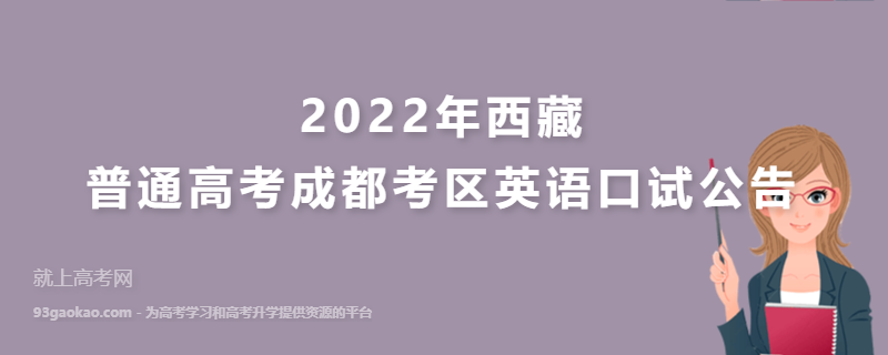 2022年西藏普通高考成都考区英语口试公告