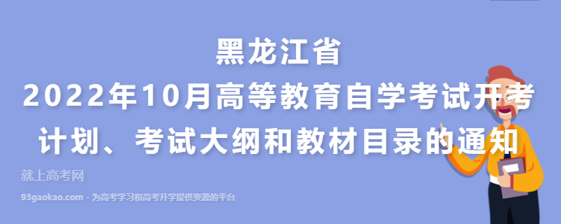 黑龙江2022年10月高等教育自学考试开考计划、考试大纲和教材目录的通知