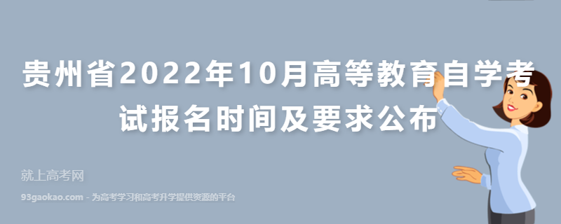贵州省2022年10月高等教育自学考试报名时间及要求公布