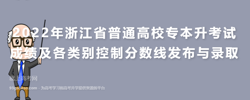 2022年浙江省普通高校专升本考试成绩及各类别控制分数线发布与录取