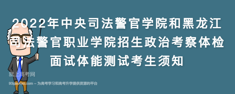 2022年中央司法警官学院和黑龙江司法警官职业学院招生政治考察体检面试体能测试考生须知