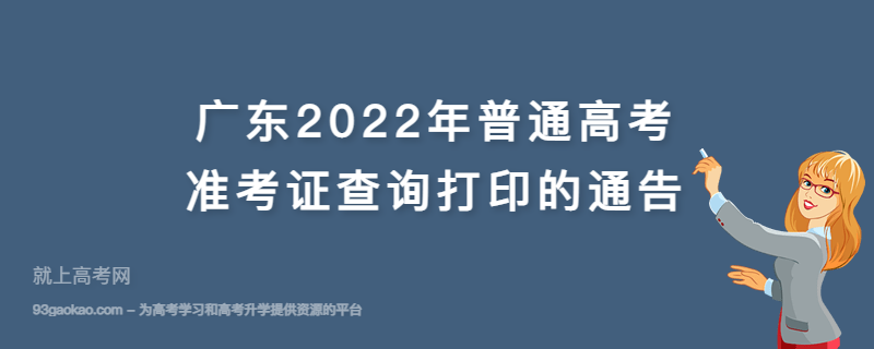 广东2022年普通高考准考证查询打印的通告