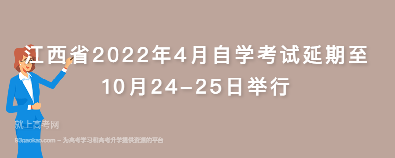 江西省2022年4月自学考试延期至10月24-25日举行