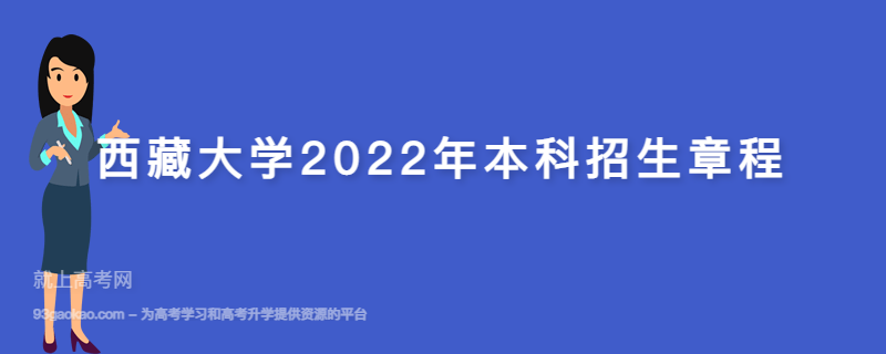西藏大学2022年本科招生章程