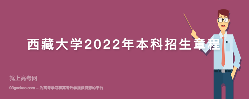 西藏大学2022年本科招生章程​