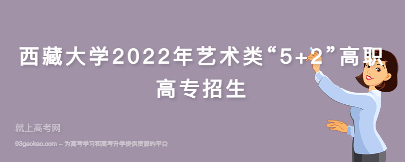 西藏大学2022年艺术类“5+2”高职高专招生