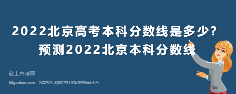 2022北京高考本科分数线是多少？预测2022北京本科分数线