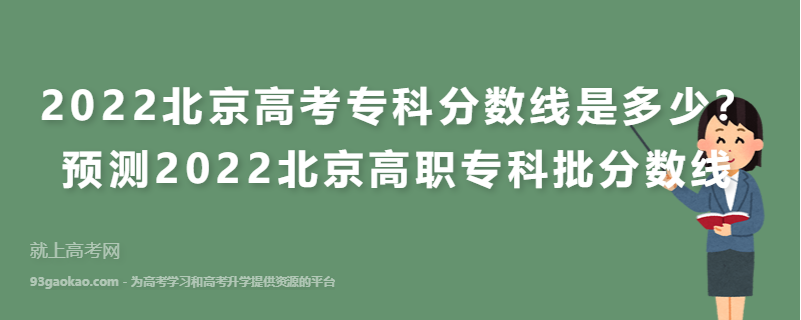 2022北京高考专科分数线是多少？预测2022北京高职专科批分数线