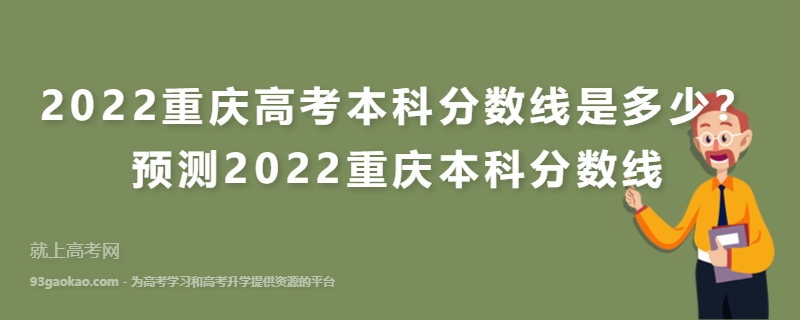 2022重庆高考本科分数线是多少？预测2022重庆本科分数线