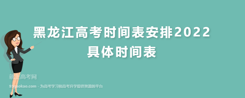 黑龙江高考时间表安排2022 具体时间表