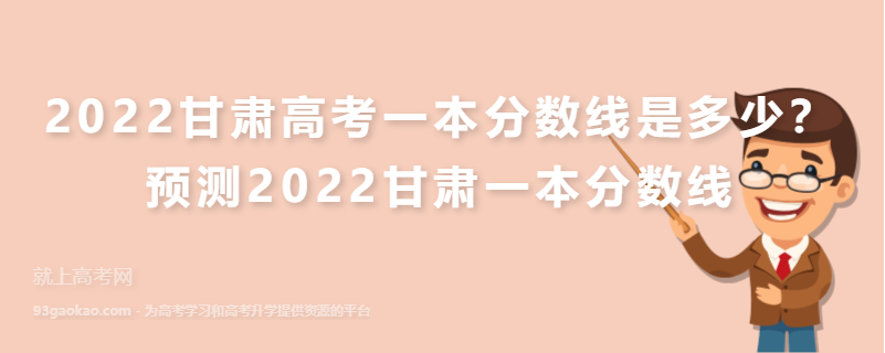 2022甘肃高考一本分数线是多少？预测2022甘肃一本分数线