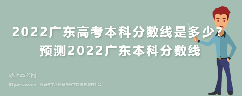 2022广东高考专科分数线是多少？预测2022广东专科批分数线