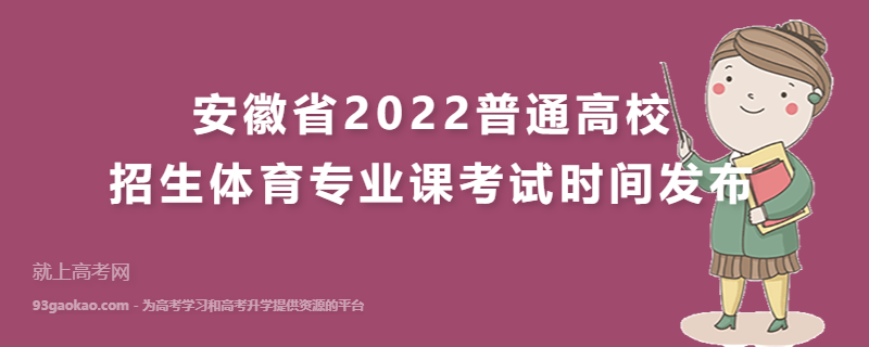 安徽省2022普通高校招生体育专业课考试时间发布
