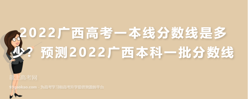 2022广西高考一本线分数线是多少？预测2022广西本科一批分数线