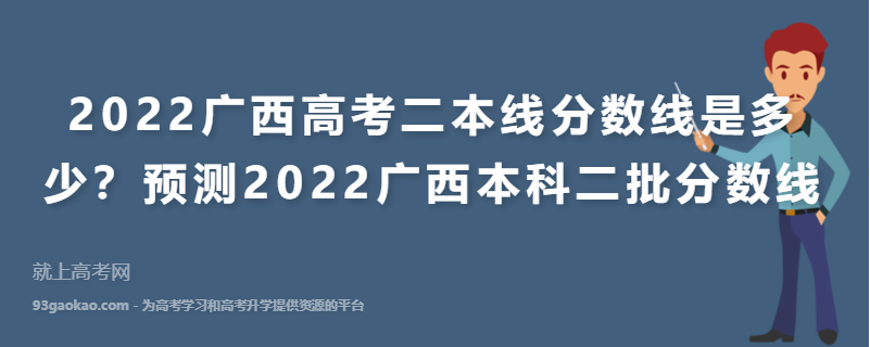 2022广西高考二本线分数线是多少？预测2022广西本科二批分数线
