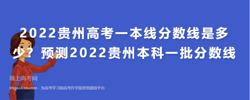 2022贵州高考一本线分数线是多少？预测2022贵州本科一批分数线