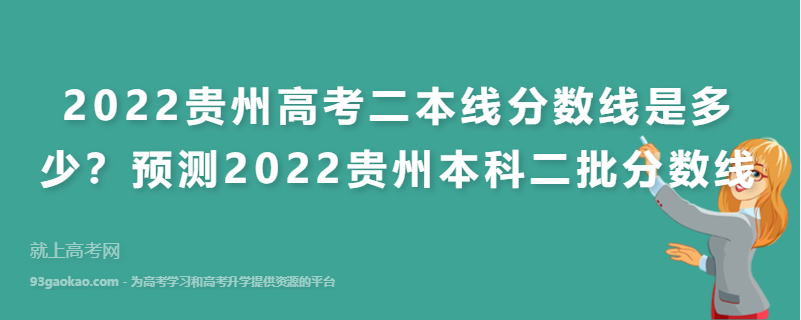 2022贵州高考二本线分数线是多少？预测2022贵州本科二批分数线