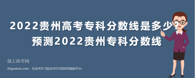 2022贵州高考专科分数线是多少？预测2022贵州专科分数线