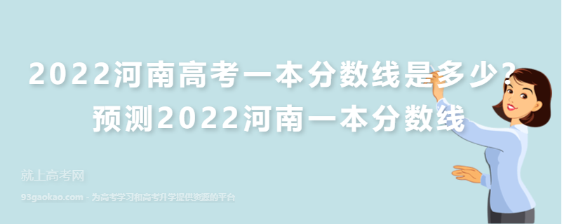 2022河南高考一本分数线是多少？预测2022河南一本分数线
