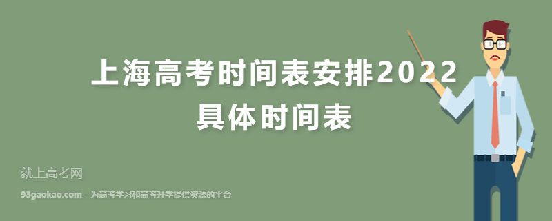 上海高考时间表安排2022 具体时间表