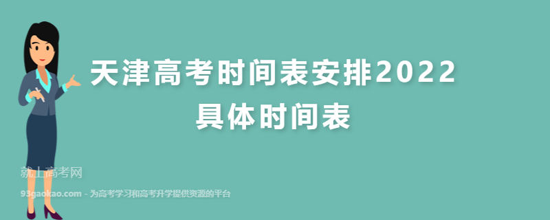 天津高考时间表安排2022 具体时间表