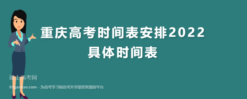 重庆高考时间表安排2022 具体时间表