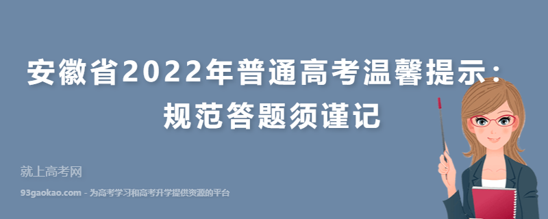 安徽省2022年普通高考温馨提示：规范答题须谨记