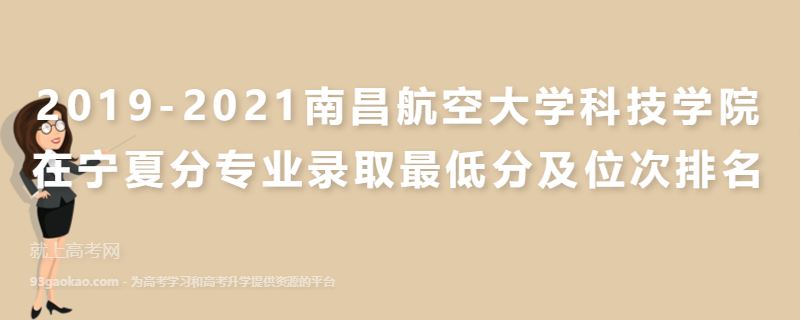2019-2021南昌航空大学科技学院在宁夏分专业录取最低分及位次排名