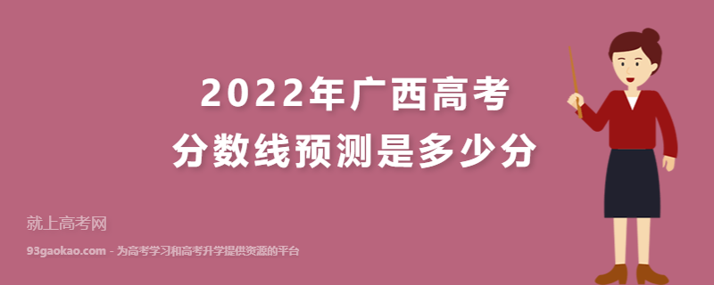 2022年广西高考分数线预测是多少分