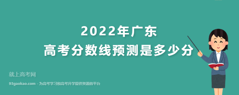 2022年广东高考分数线预测是多少分