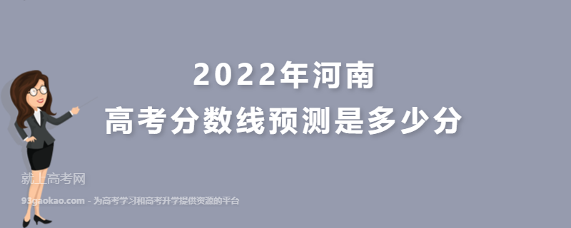 2022年河南高考分数线预测是多少分