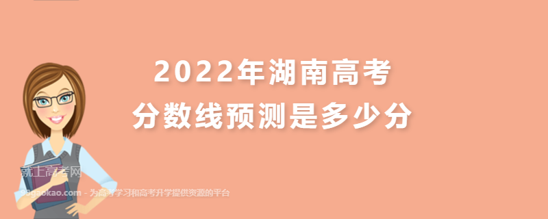 2022年湖南高考分数线预测是多少分