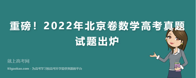重磅！2022年北京卷数学高考真题试题出炉