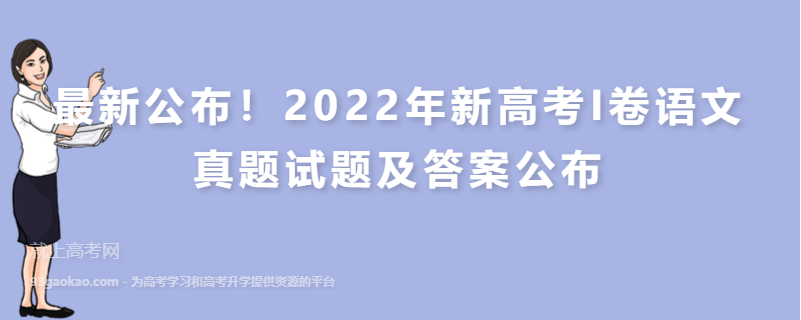最新公布！2022年新高考I卷语文真题试题及答案公布