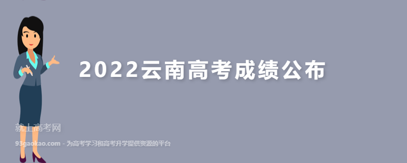 2022云南高考成绩公布时间 什么时候可以查询