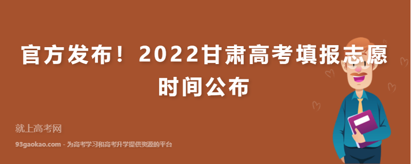 官方发布！2022甘肃高考填报志愿时间公布