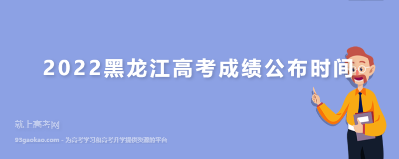 2022黑龙江高考成绩公布时间 什么时候可以查询