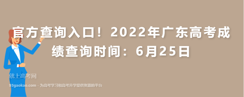 官方查询入口！2022年广东高考成绩查询时间：6月25日