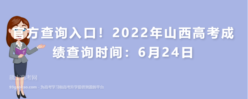  官方查询入口！2022年山西高考成绩查询时间：6月24日