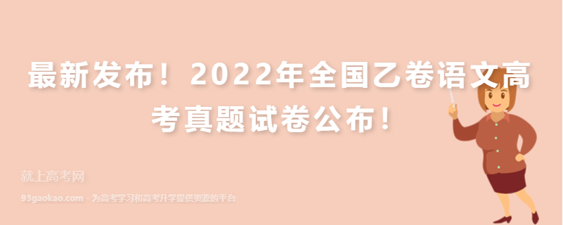 最新发布！2022年全国乙卷语文高考真题试卷公布！