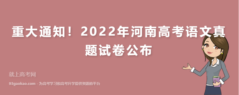重大通知！2022年河南高考语文真题试卷公布