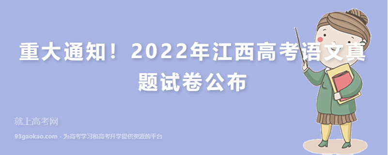 重大通知！2022年江西高考语文真题试卷公布