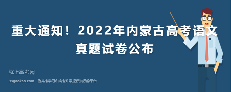 重大通知！2022年内蒙古高考语文真题试卷公布