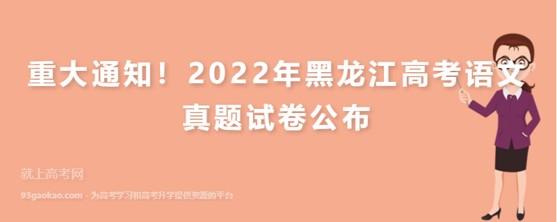 重大通知！2022年黑龙江高考语文真题试卷公布