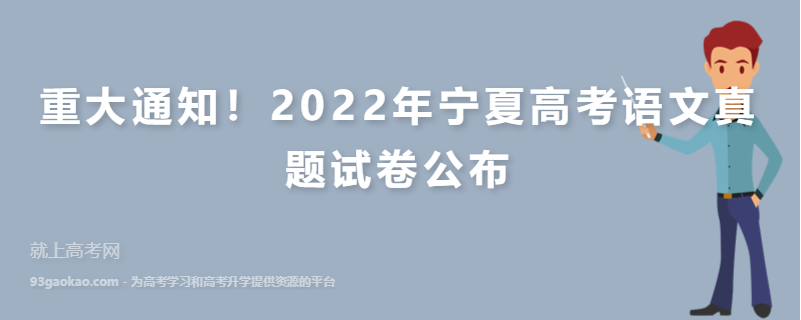 重大通知！2022年宁夏高考语文真题试卷公布