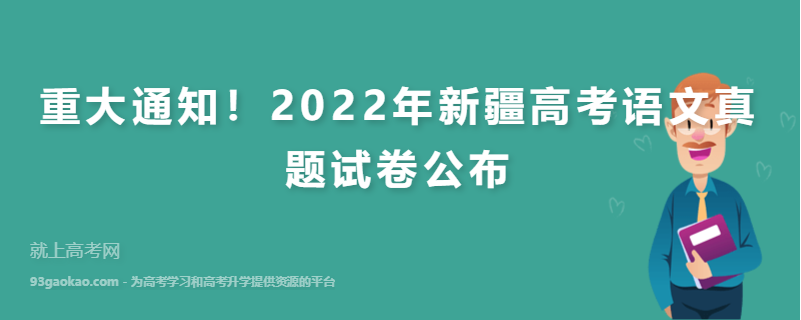 重大通知！2022年新疆高考语文真题试卷公布