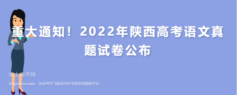 重大通知！2022年陕西高考语文真题试卷公布