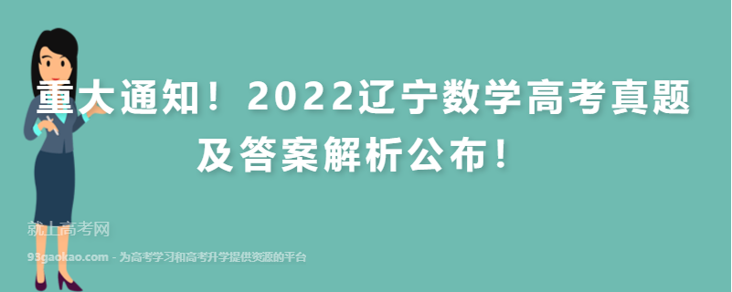 重大通知！2022辽宁数学高考真题及答案解析公布！