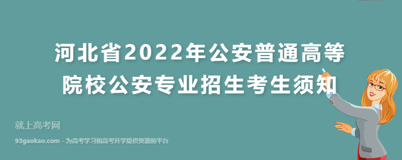 河北省2022年公安普通高等院校公安专业招生考生须知